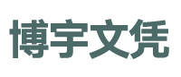 博宇留学认证服务